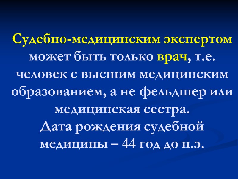 Судебно-медицинским экспертом может быть только врач, т.е. человек с высшим медицинским образованием, а не